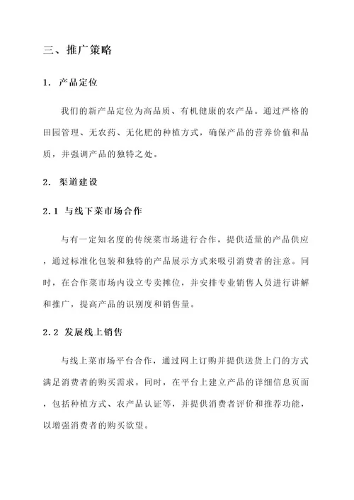 新产品菜市场推广方案