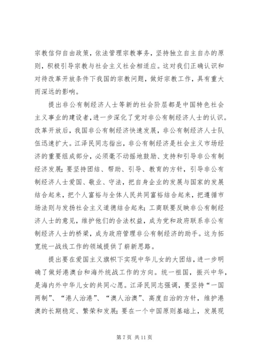 学习江文选关于统一战线的思想体会.docx