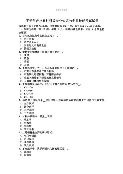 下半年吉林省材料员专业知识与专业技能考试试卷.docx