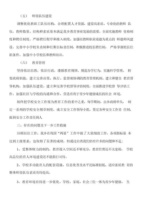 乡镇教育督导评估自查材料与乡镇文化广播站工作总结汇编