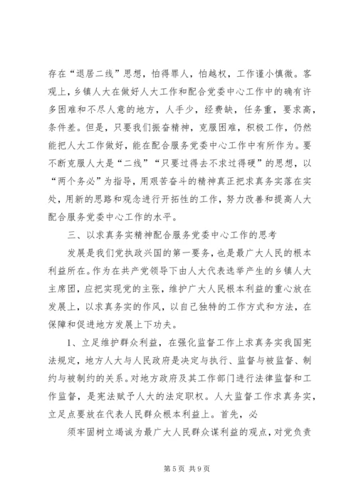 以求真务实精神全力配合服务党委中心工作.docx
