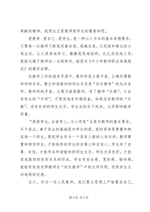 学习《中小学教师职业道德规范》心得体会 (42).docx