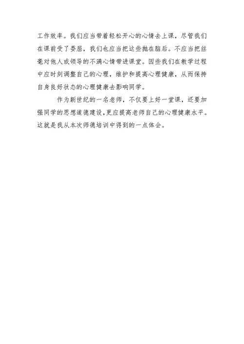 幼儿园老师暑期师德培训心得体会