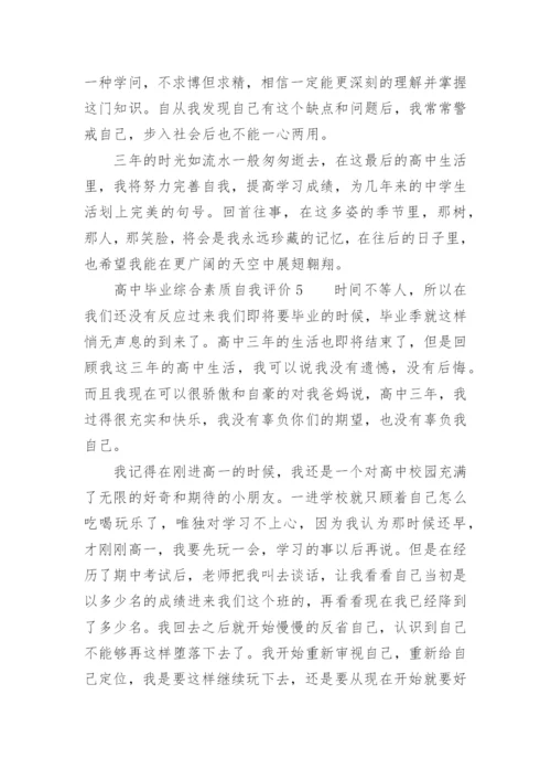 高中毕业综合素质自我评价.docx