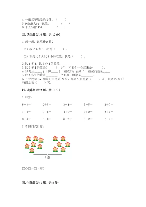 小学数学一年级上册期末测试卷及完整答案1套.docx