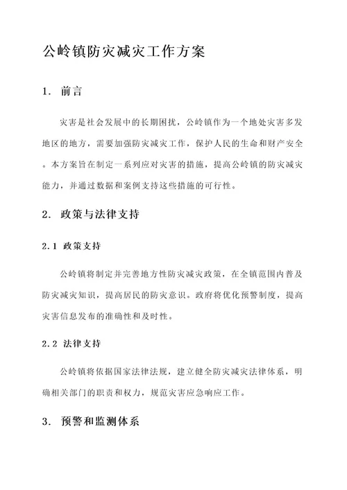 公岭镇防灾减灾工作方案