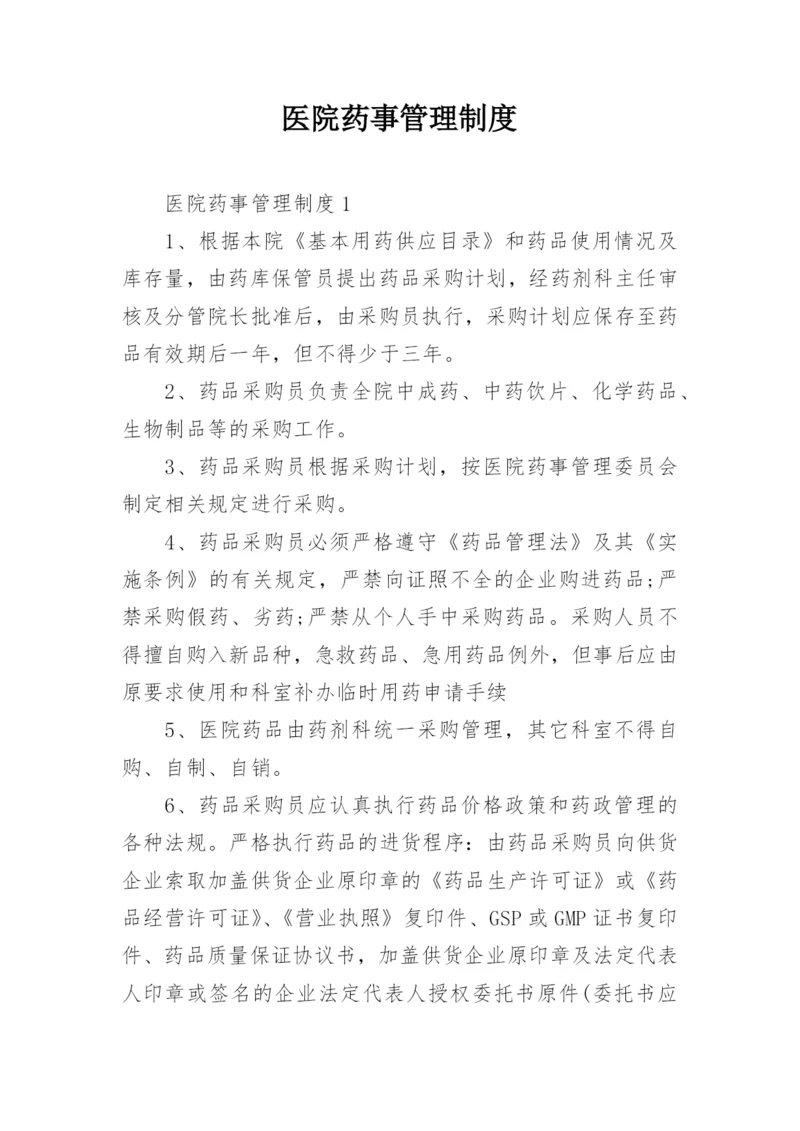 医院药事管理制度.docx