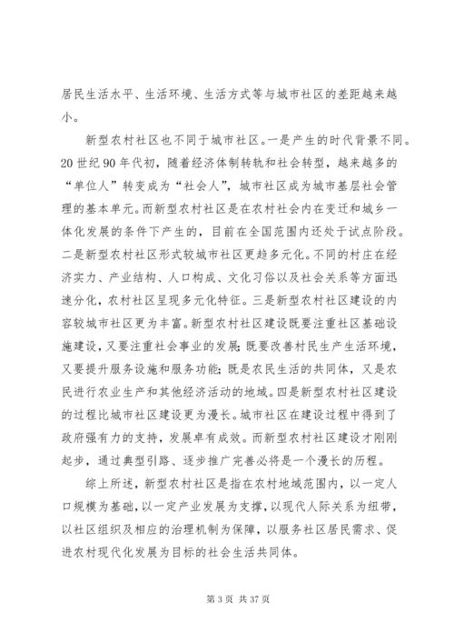 新型农村社区建设的现实意义及路径探讨.docx