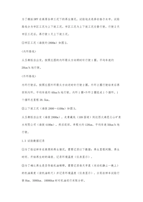 一种柴油车DPF高原再生路试验证方法.docx