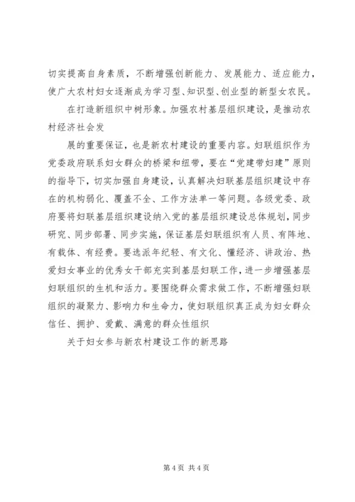 关于妇女参与新农村建设工作的新思路.docx