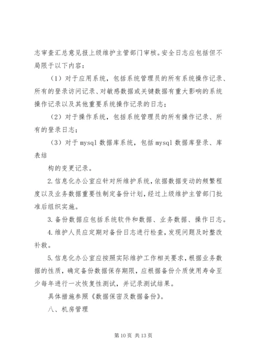 信息系统运行维护服务成本度量规范 (4).docx