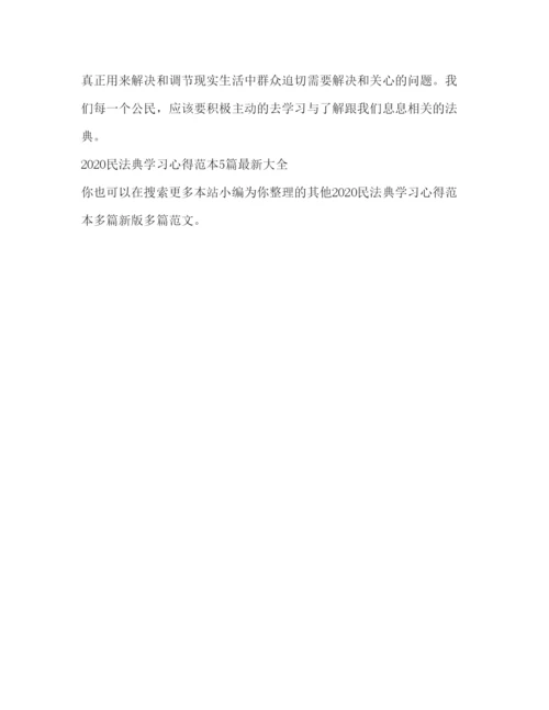 精编民法典学习心得范本新版.docx