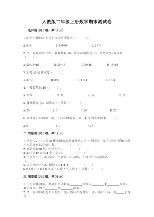 人教版二年级上册数学期末测试卷附答案【模拟题】.docx