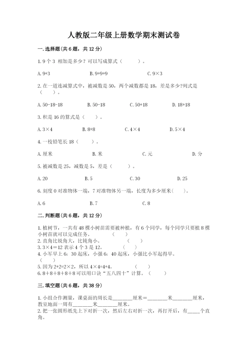 人教版二年级上册数学期末测试卷附答案【模拟题】.docx