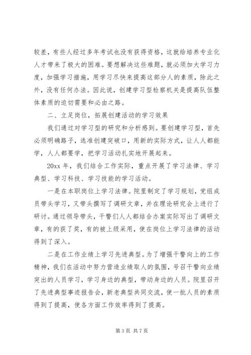 县检察院创建学习型检察机关情况汇报 (2).docx