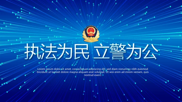 蓝色公安警察执法为民立警为公PPT