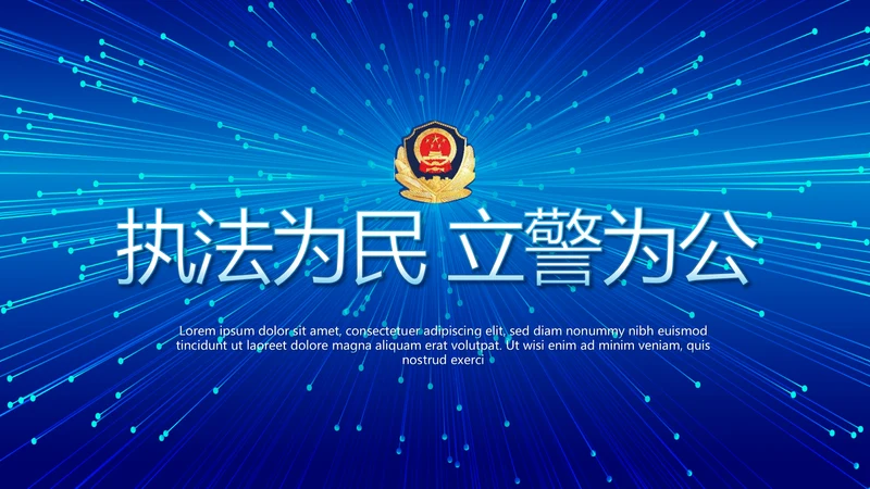 蓝色公安警察执法为民立警为公PPT