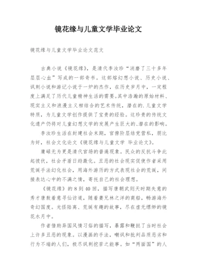 镜花缘与儿童文学毕业论文.docx