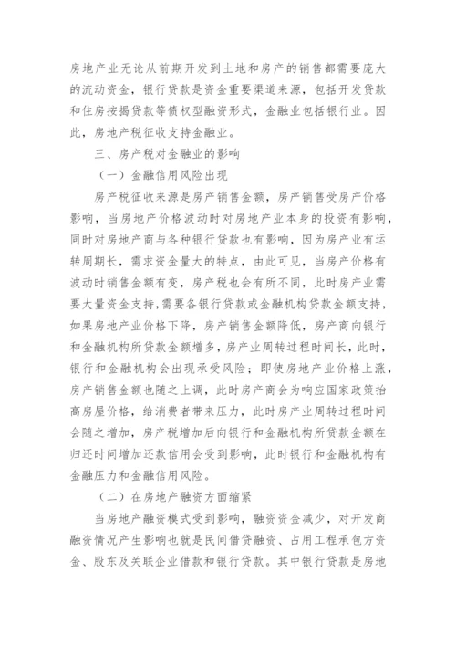 行为金融理论对房产税的影响及管理对策论文.docx