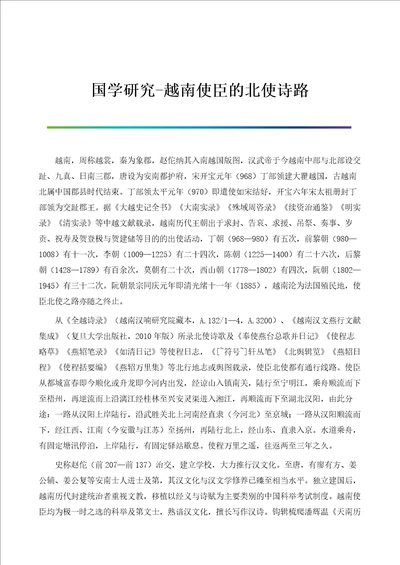 国学研究越南使臣的北使诗路