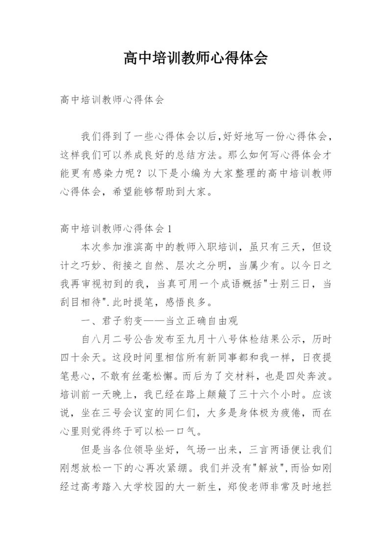 高中培训教师心得体会.docx