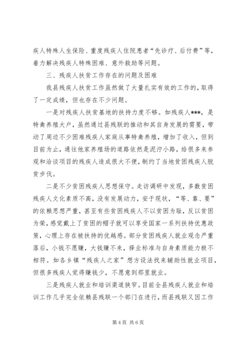 残疾人脱贫工作调研报告.docx