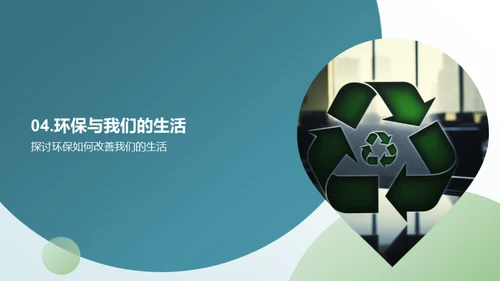环保先行，共筑未来