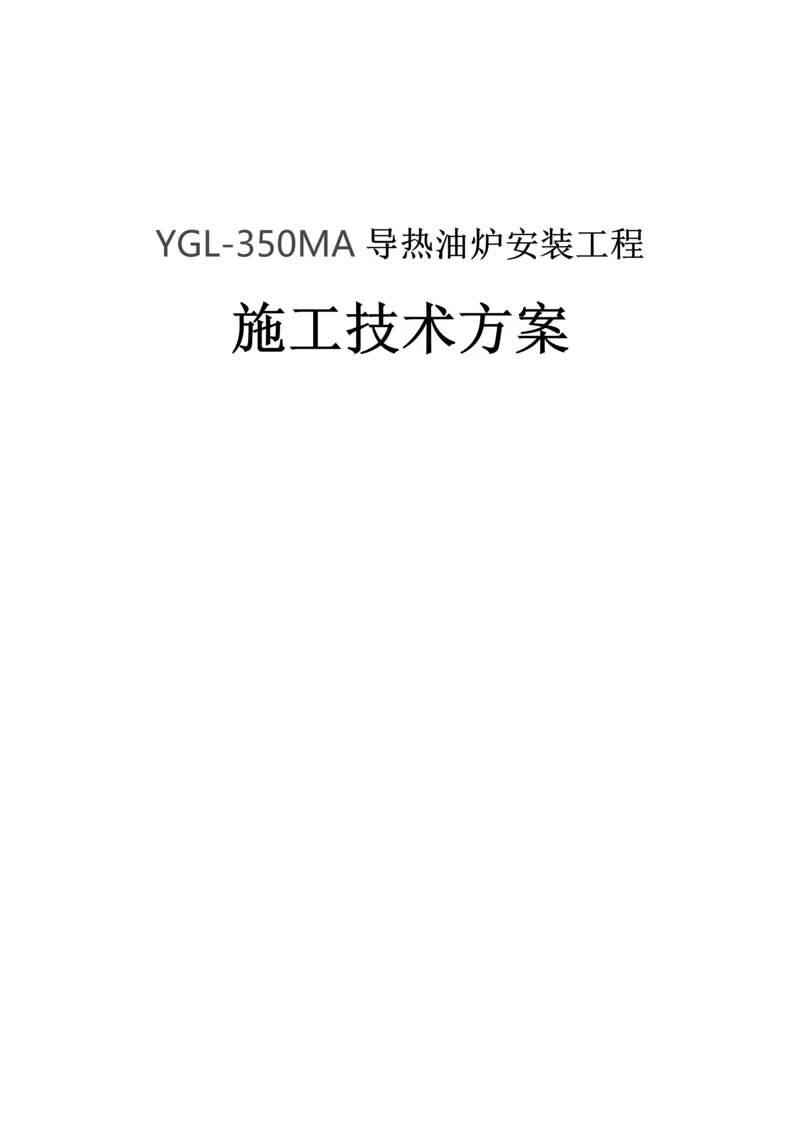 导热油炉安装施工方案.docx