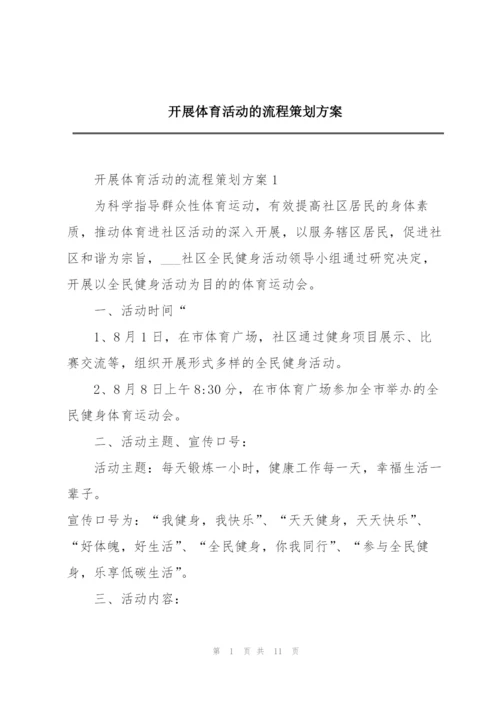 开展体育活动的流程策划方案.docx