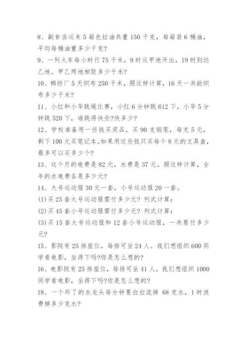 小学四年级上册数学应用题人教版.docx