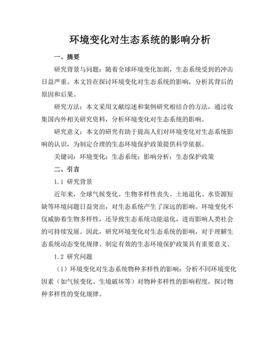 环境变化对生态系统的影响分析