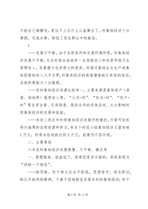 发展壮大村级集体经济的调研报告 (5).docx