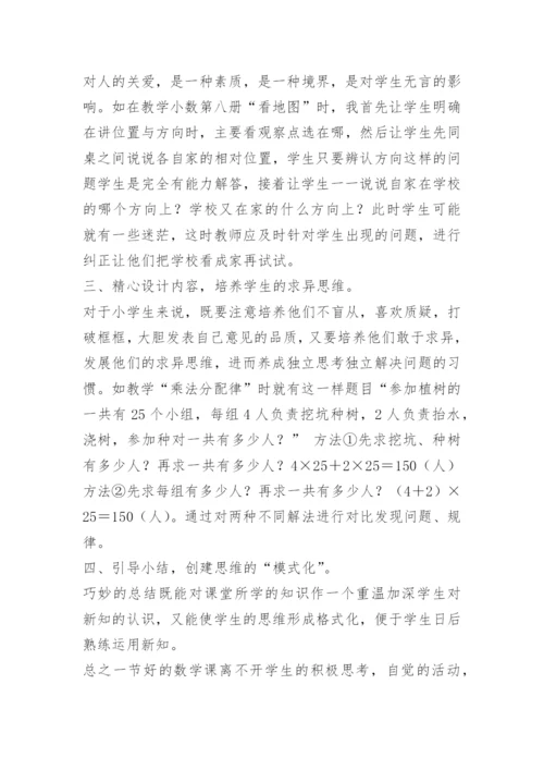 小学数学论文-创设思维环境　培养思维能力.docx