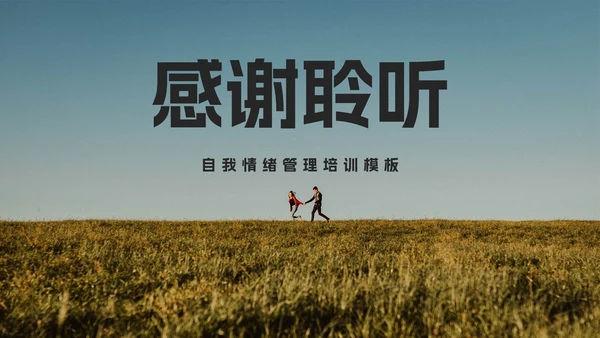 自我情绪管理培训PPT模板