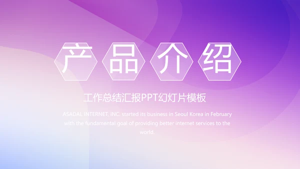 紫色渐变风公司产品介绍宣传通用PPT