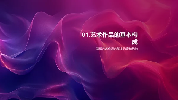 艺术赏析课PPT模板