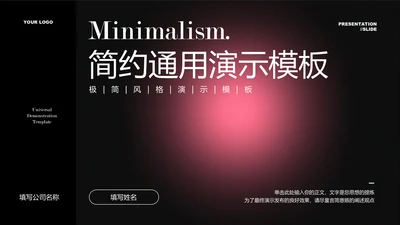 黑粉简约弥散通用PPT演示模板
