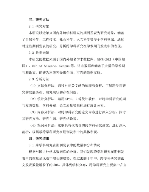 跨学科研究在期刊发表中的表现