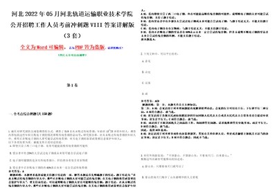 河北2022年05月河北轨道运输职业技术学院公开招聘工作人员考前冲刺题VIII答案详解版3套