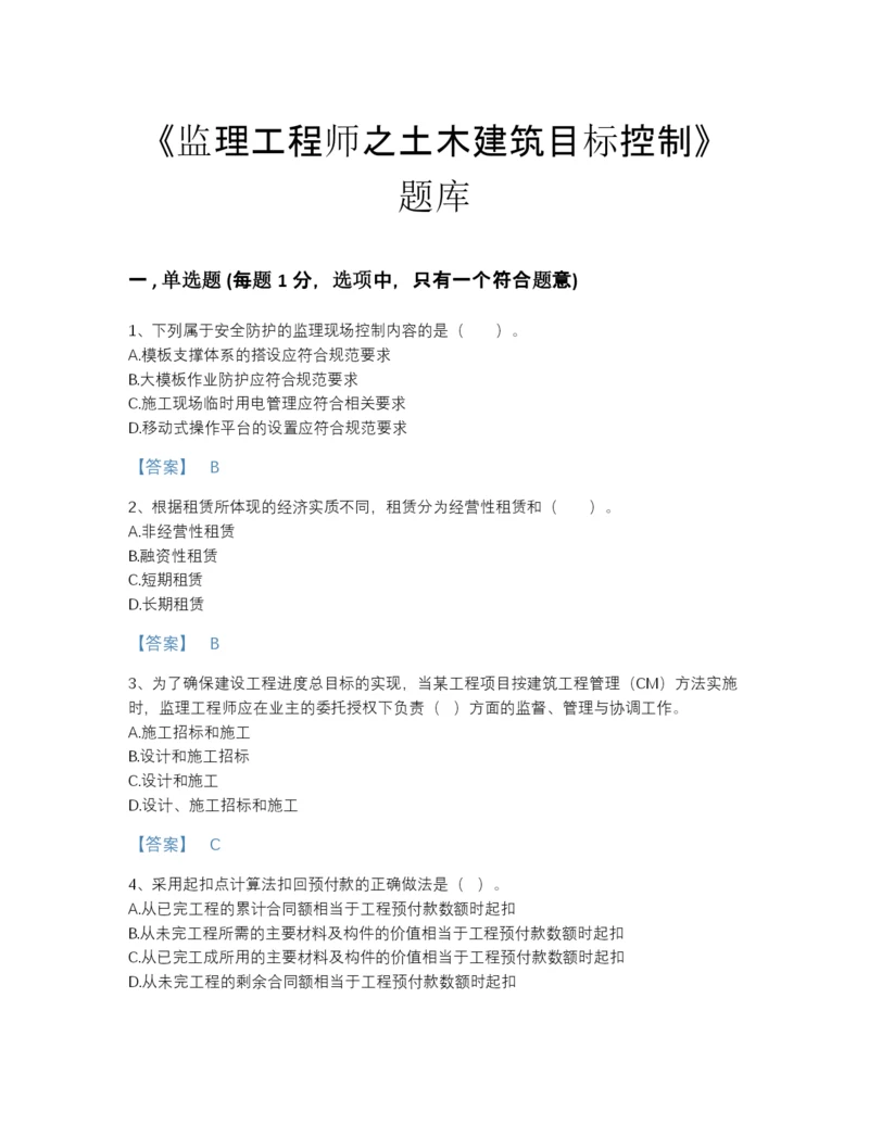 2022年四川省监理工程师之土木建筑目标控制自测模拟题库(有答案).docx