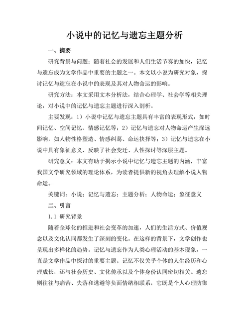 小说中的记忆与遗忘主题分析