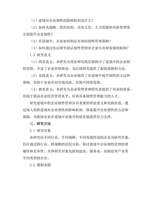 逆境中的企业韧性管理研究
