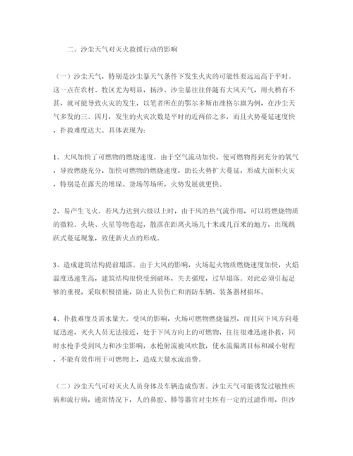 【精编】《安全管理论文》之浅析沙尘天气对灭火救援的影响及对策.docx