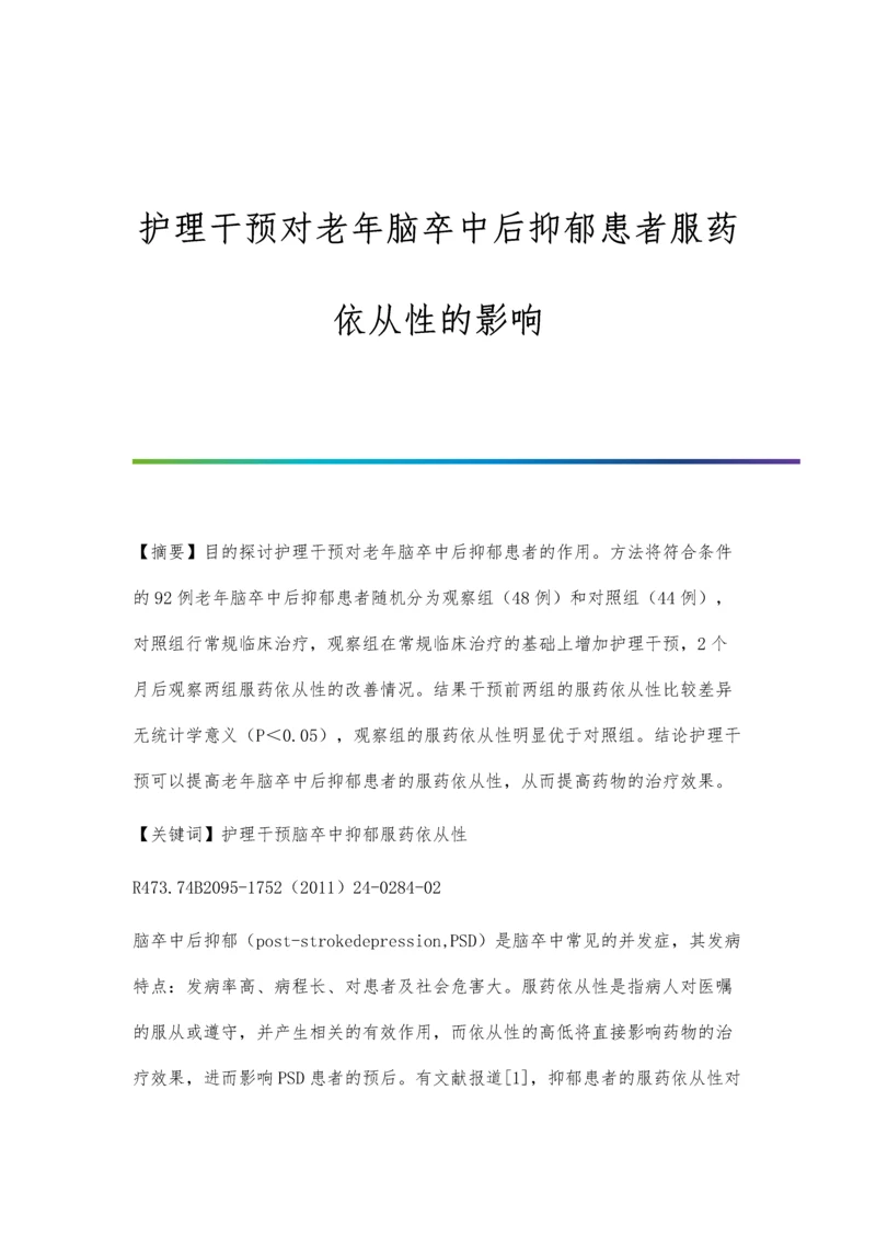 护理干预对老年脑卒中后抑郁患者服药依从性的影响.docx