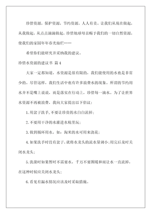 2022关于珍惜水资源的建议书汇总7篇