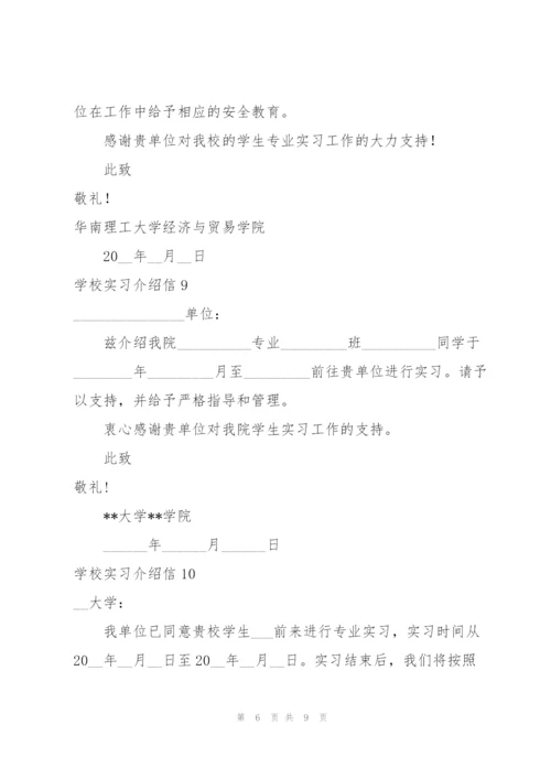 学校实习介绍信合集15篇.docx