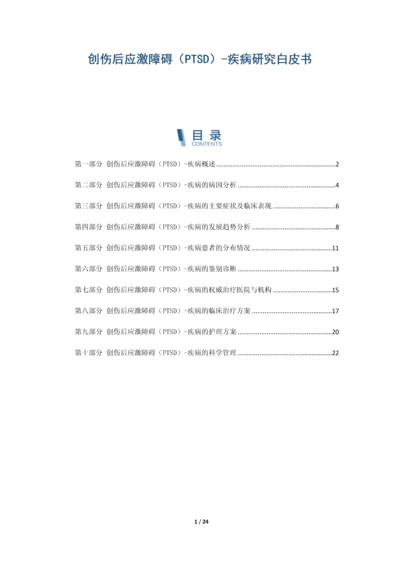 创伤后应激障碍(PTSD)-疾病研究白皮书.docx