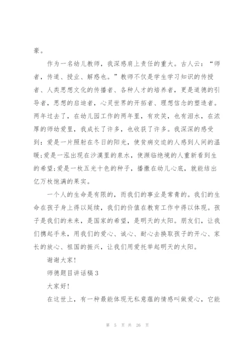 师德题目讲话稿范文10篇.docx