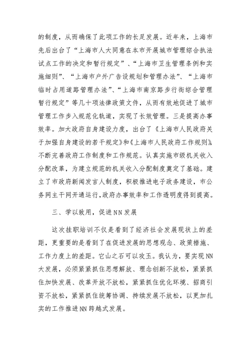 在上海市嘉定区ＸＸ镇挂职培训总结