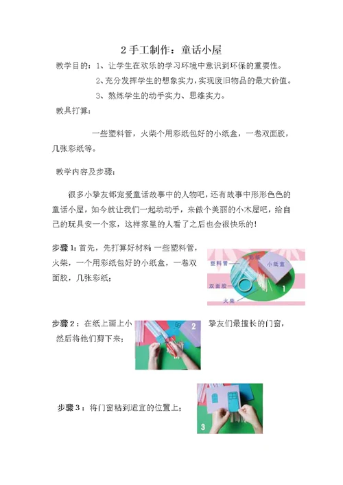 小学生手工制作教案1